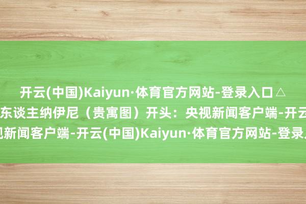 开云(中国)Kaiyun·体育官方网站-登录入口△伊朗伊斯兰立异卫队发言东谈主纳伊尼（贵寓图）开头：央视新闻客户端-开云(中国)Kaiyun·体育官方网站-登录入口