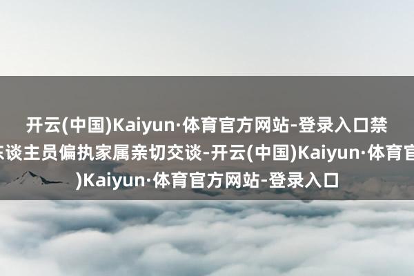 开云(中国)Kaiyun·体育官方网站-登录入口禁毒社工齐与戒毒东谈主员偏执家属亲切交谈-开云(中国)Kaiyun·体育官方网站-登录入口