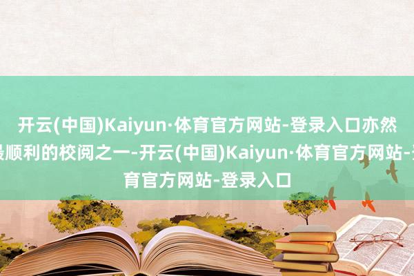 开云(中国)Kaiyun·体育官方网站-登录入口亦然连年来最顺利的校阅之一-开云(中国)Kaiyun·体育官方网站-登录入口