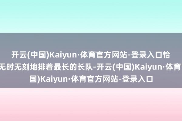 开云(中国)Kaiyun·体育官方网站-登录入口恰是这款手游的展位无时无刻地排着最长的长队-开云(中国)Kaiyun·体育官方网站-登录入口