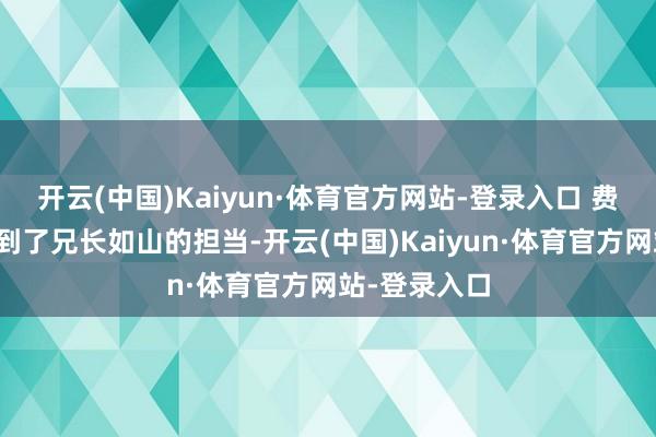 开云(中国)Kaiyun·体育官方网站-登录入口 费霆让咱们看到了兄长如山的担当-开云(中国)Kaiyun·体育官方网站-登录入口