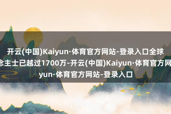 开云(中国)Kaiyun·体育官方网站-登录入口全球有脑瘫东说念主士已越过1700万-开云(中国)Kaiyun·体育官方网站-登录入口