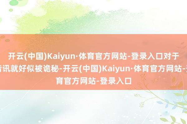 开云(中国)Kaiyun·体育官方网站-登录入口对于辛巴的音讯就好似被诡秘-开云(中国)Kaiyun·体育官方网站-登录入口