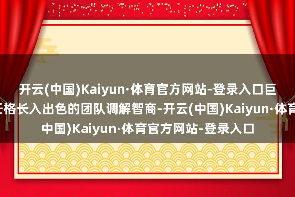 开云(中国)Kaiyun·体育官方网站-登录入口巨蟹座考究负责的责任格长入出色的团队调解智商-开云(中国)Kaiyun·体育官方网站-登录入口