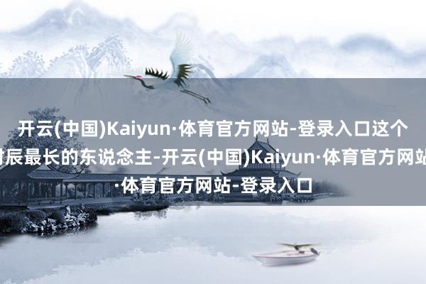 开云(中国)Kaiyun·体育官方网站-登录入口这个史上坐牢时辰最长的东说念主-开云(中国)Kaiyun·体育官方网站-登录入口
