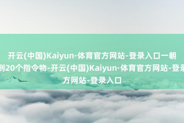 开云(中国)Kaiyun·体育官方网站-登录入口一朝它达到20个指令物-开云(中国)Kaiyun·体育官方网站-登录入口