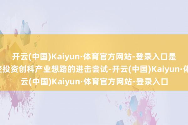 开云(中国)Kaiyun·体育官方网站-登录入口是本届香港特区政府更变投资创科产业想路的进击尝试-开云(中国)Kaiyun·体育官方网站-登录入口