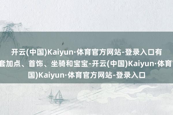 开云(中国)Kaiyun·体育官方网站-登录入口有年卡会员托管、双套加点、首饰、坐骑和宝宝-开云(中国)Kaiyun·体育官方网站-登录入口