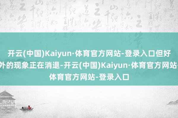 开云(中国)Kaiyun·体育官方网站-登录入口但好意思国例外的现象正在消退-开云(中国)Kaiyun·体育官方网站-登录入口