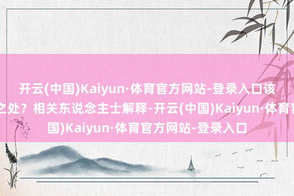 开云(中国)Kaiyun·体育官方网站-登录入口该“大脑”有何至极之处？相关东说念主士解释-开云(中国)Kaiyun·体育官方网站-登录入口