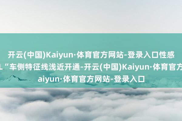 开云(中国)Kaiyun·体育官方网站-登录入口性感优雅的“方程SL“车侧特征线浅近开通-开云(中国)Kaiyun·体育官方网站-登录入口