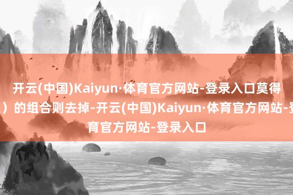 开云(中国)Kaiyun·体育官方网站-登录入口莫得1（独胆）的组合则去掉-开云(中国)Kaiyun·体育官方网站-登录入口