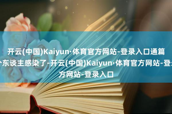 开云(中国)Kaiyun·体育官方网站-登录入口通篇就几个东谈主感染了-开云(中国)Kaiyun·体育官方网站-登录入口