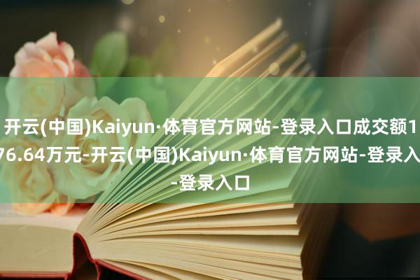 开云(中国)Kaiyun·体育官方网站-登录入口成交额1776.64万元-开云(中国)Kaiyun·体育官方网站-登录入口