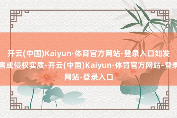 开云(中国)Kaiyun·体育官方网站-登录入口如发现存害或侵权实质-开云(中国)Kaiyun·体育官方网站-登录入口