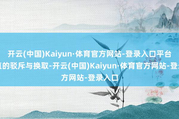 开云(中国)Kaiyun·体育官方网站-登录入口平台上简直的驳斥与换取-开云(中国)Kaiyun·体育官方网站-登录入口