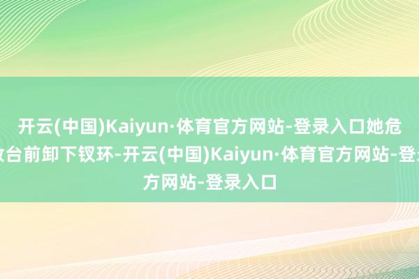 开云(中国)Kaiyun·体育官方网站-登录入口她危坐在妆台前卸下钗环-开云(中国)Kaiyun·体育官方网站-登录入口
