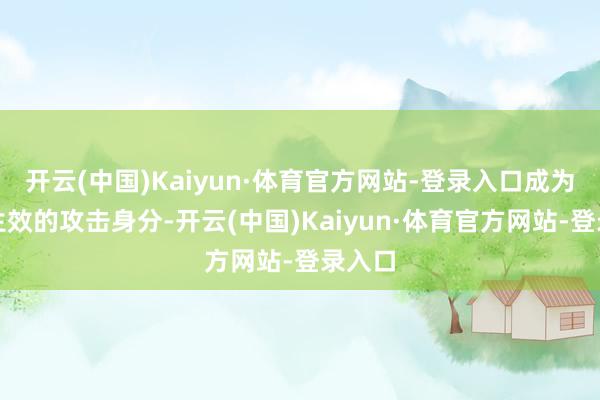 开云(中国)Kaiyun·体育官方网站-登录入口成为球队生效的攻击身分-开云(中国)Kaiyun·体育官方网站-登录入口