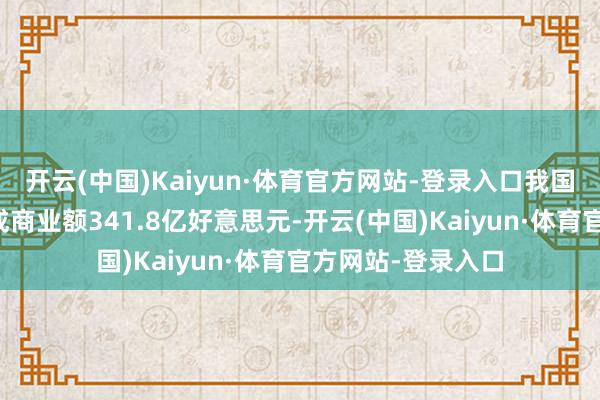 开云(中国)Kaiyun·体育官方网站-登录入口我国对外承包工程完成商业额341.8亿好意思元-开云(中国)Kaiyun·体育官方网站-登录入口