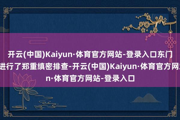 开云(中国)Kaiyun·体育官方网站-登录入口东门舰的医师齐进行了郑重缜密排查-开云(中国)Kaiyun·体育官方网站-登录入口