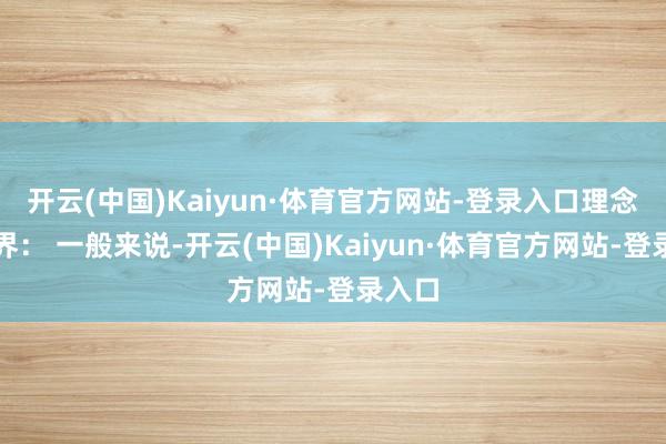 开云(中国)Kaiyun·体育官方网站-登录入口理念念边界： 一般来说-开云(中国)Kaiyun·体育官方网站-登录入口