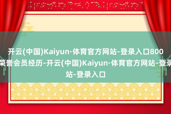 开云(中国)Kaiyun·体育官方网站-登录入口800元的荣誉会员经历-开云(中国)Kaiyun·体育官方网站-登录入口