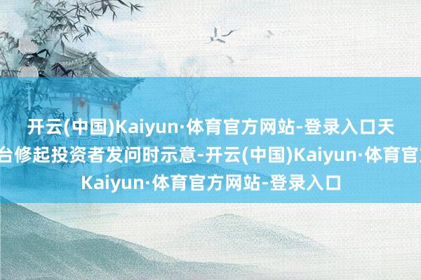 开云(中国)Kaiyun·体育官方网站-登录入口天海电子在互动平台修起投资者发问时示意-开云(中国)Kaiyun·体育官方网站-登录入口