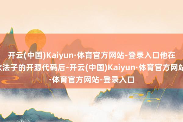 开云(中国)Kaiyun·体育官方网站-登录入口他在研讨该诈欺法子的开源代码后-开云(中国)Kaiyun·体育官方网站-登录入口