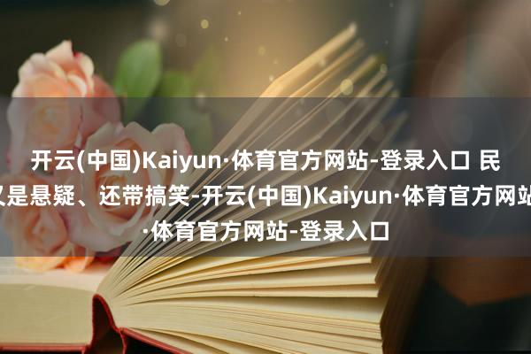开云(中国)Kaiyun·体育官方网站-登录入口 民国时刻、又是悬疑、还带搞笑-开云(中国)Kaiyun·体育官方网站-登录入口