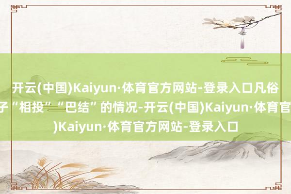 开云(中国)Kaiyun·体育官方网站-登录入口凡俗会际遇被AI大模子“相投”“巴结”的情况-开云(中国)Kaiyun·体育官方网站-登录入口