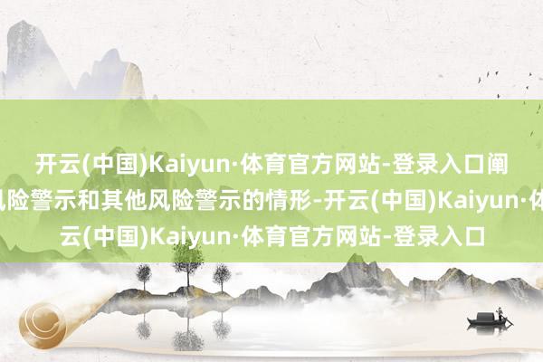 开云(中国)Kaiyun·体育官方网站-登录入口阐明已不存在奉行退市风险警示和其他风险警示的情形-开云(中国)Kaiyun·体育官方网站-登录入口