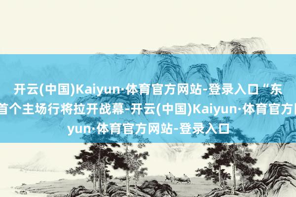 开云(中国)Kaiyun·体育官方网站-登录入口“东北超”大连队首个主场行将拉开战幕-开云(中国)Kaiyun·体育官方网站-登录入口