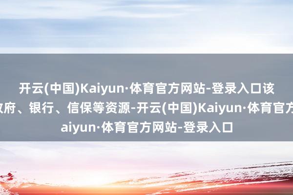 开云(中国)Kaiyun·体育官方网站-登录入口该处事站将整合政府、银行、信保等资源-开云(中国)Kaiyun·体育官方网站-登录入口