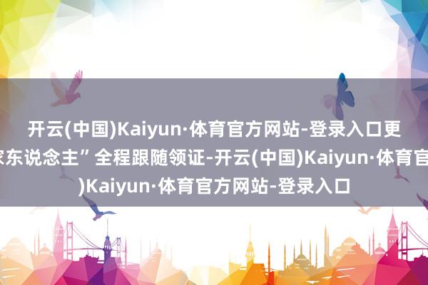 开云(中国)Kaiyun·体育官方网站-登录入口更是化身“最强娘家东说念主”全程跟随领证-开云(中国)Kaiyun·体育官方网站-登录入口