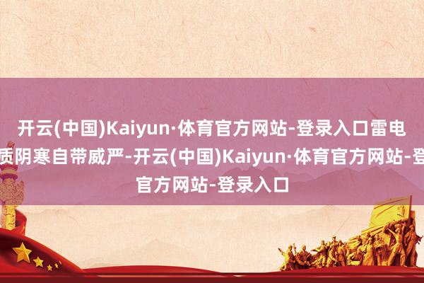 开云(中国)Kaiyun·体育官方网站-登录入口雷电将军气质阴寒自带威严-开云(中国)Kaiyun·体育官方网站-登录入口