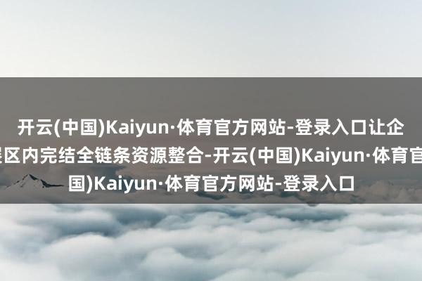 开云(中国)Kaiyun·体育官方网站-登录入口让企业在 30 万㎡的展区内完结全链条资源整合-开云(中国)Kaiyun·体育官方网站-登录入口