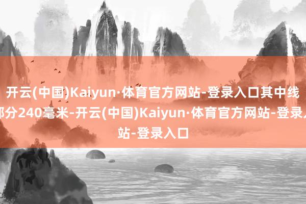 开云(中国)Kaiyun·体育官方网站-登录入口其中线缆部分240毫米-开云(中国)Kaiyun·体育官方网站-登录入口