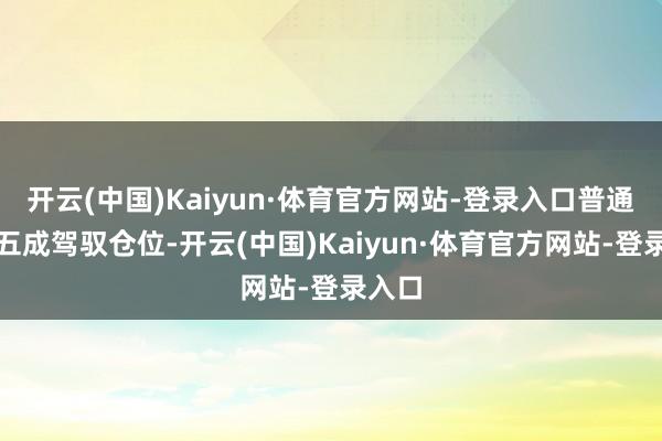 开云(中国)Kaiyun·体育官方网站-登录入口普通保持五成驾驭仓位-开云(中国)Kaiyun·体育官方网站-登录入口