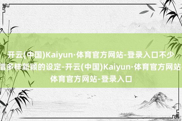 开云(中国)Kaiyun·体育官方网站-登录入口不少游戏也凭借多样新颖的设定-开云(中国)Kaiyun·体育官方网站-登录入口