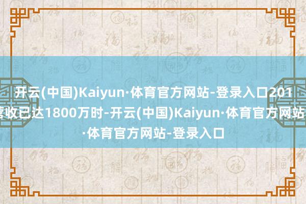 开云(中国)Kaiyun·体育官方网站-登录入口2017年团队营收已达1800万时-开云(中国)Kaiyun·体育官方网站-登录入口
