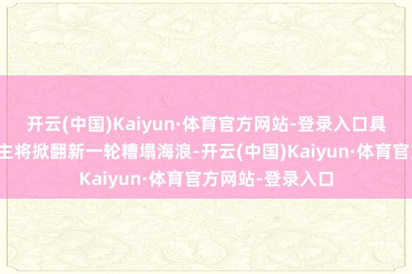 开云(中国)Kaiyun·体育官方网站-登录入口具身智能机器东谈主将掀翻新一轮糟塌海浪-开云(中国)Kaiyun·体育官方网站-登录入口