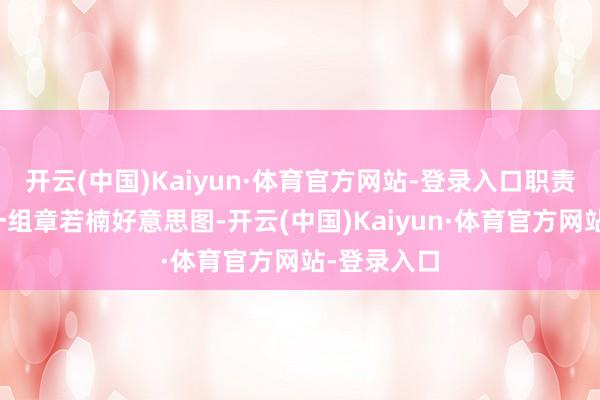 开云(中国)Kaiyun·体育官方网站-登录入口职责室共享了一组章若楠好意思图-开云(中国)Kaiyun·体育官方网站-登录入口