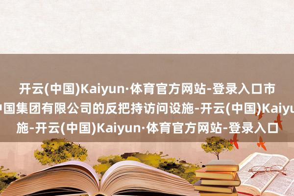 开云(中国)Kaiyun·体育官方网站-登录入口市集监管总局暂停对杜邦中国集团有限公司的反把持访问设施-开云(中国)Kaiyun·体育官方网站-登录入口