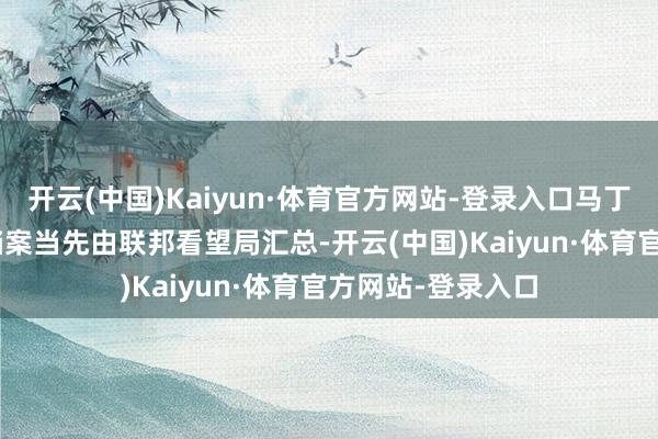 开云(中国)Kaiyun·体育官方网站-登录入口马丁·路德·金遇刺案档案当先由联邦看望局汇总-开云(中国)Kaiyun·体育官方网站-登录入口