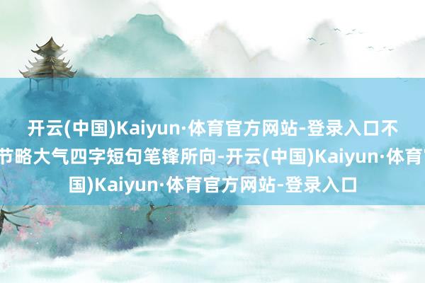 开云(中国)Kaiyun·体育官方网站-登录入口不负韶华高考祝贺语节略大气四字短句笔锋所向-开云(中国)Kaiyun·体育官方网站-登录入口
