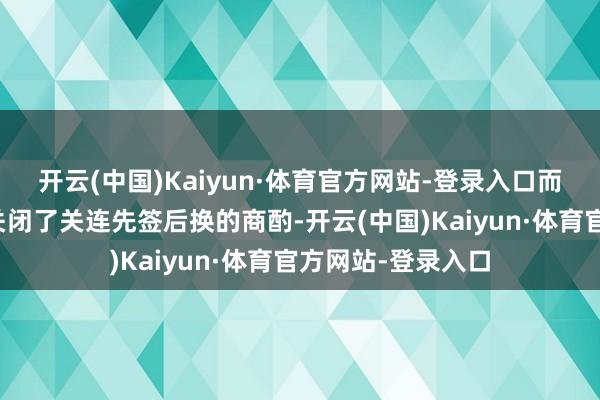 开云(中国)Kaiyun·体育官方网站-登录入口而硬汉方面也实在关闭了关连先签后换的商酌-开云(中国)Kaiyun·体育官方网站-登录入口