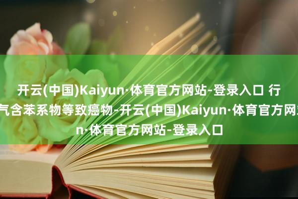 开云(中国)Kaiyun·体育官方网站-登录入口 行业痛点:废气含苯系物等致癌物-开云(中国)Kaiyun·体育官方网站-登录入口