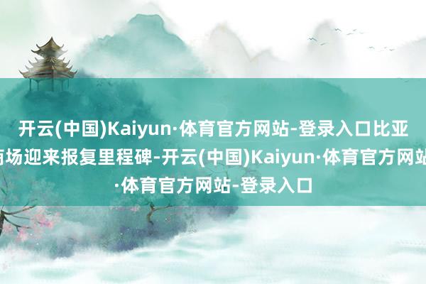 开云(中国)Kaiyun·体育官方网站-登录入口比亚迪在泰国商场迎来报复里程碑-开云(中国)Kaiyun·体育官方网站-登录入口
