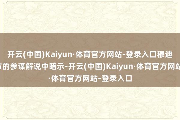 开云(中国)Kaiyun·体育官方网站-登录入口穆迪在本周发布的参谋解说中暗示-开云(中国)Kaiyun·体育官方网站-登录入口