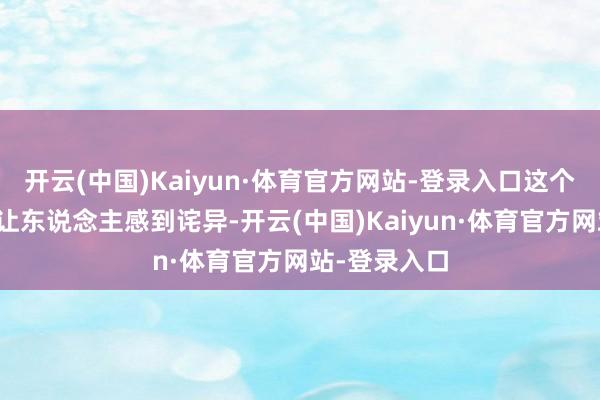 开云(中国)Kaiyun·体育官方网站-登录入口这个事实也许会让东说念主感到诧异-开云(中国)Kaiyun·体育官方网站-登录入口